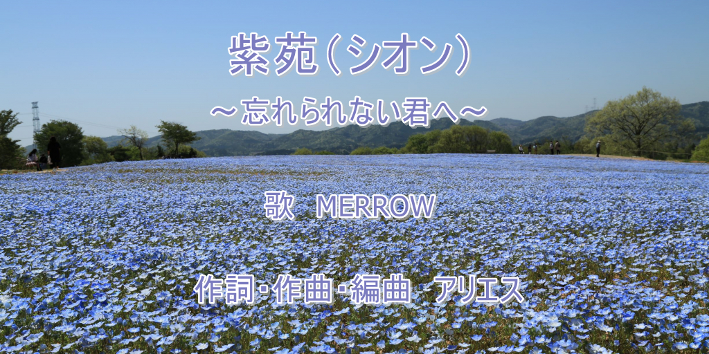 紫苑　歌.png