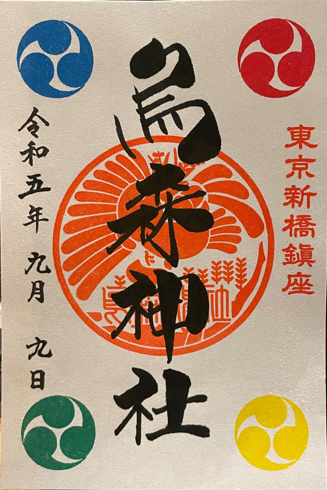 御朱印.jpg