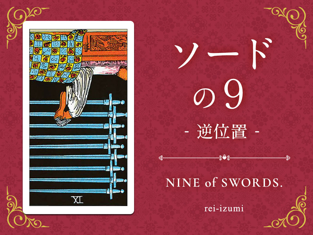 img_Twitter画像_デイリータロット_209b_ソードの９_逆.jpg
