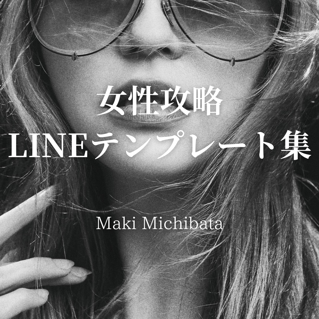 女性攻略LINEテンプレート集.png