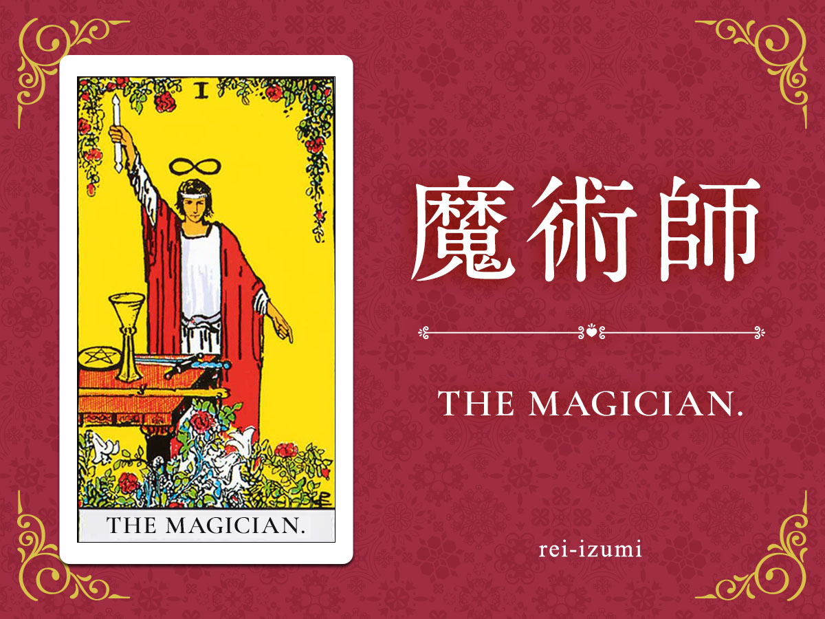 img_Twitter画像_デイリータロット_001_魔術師.jpg