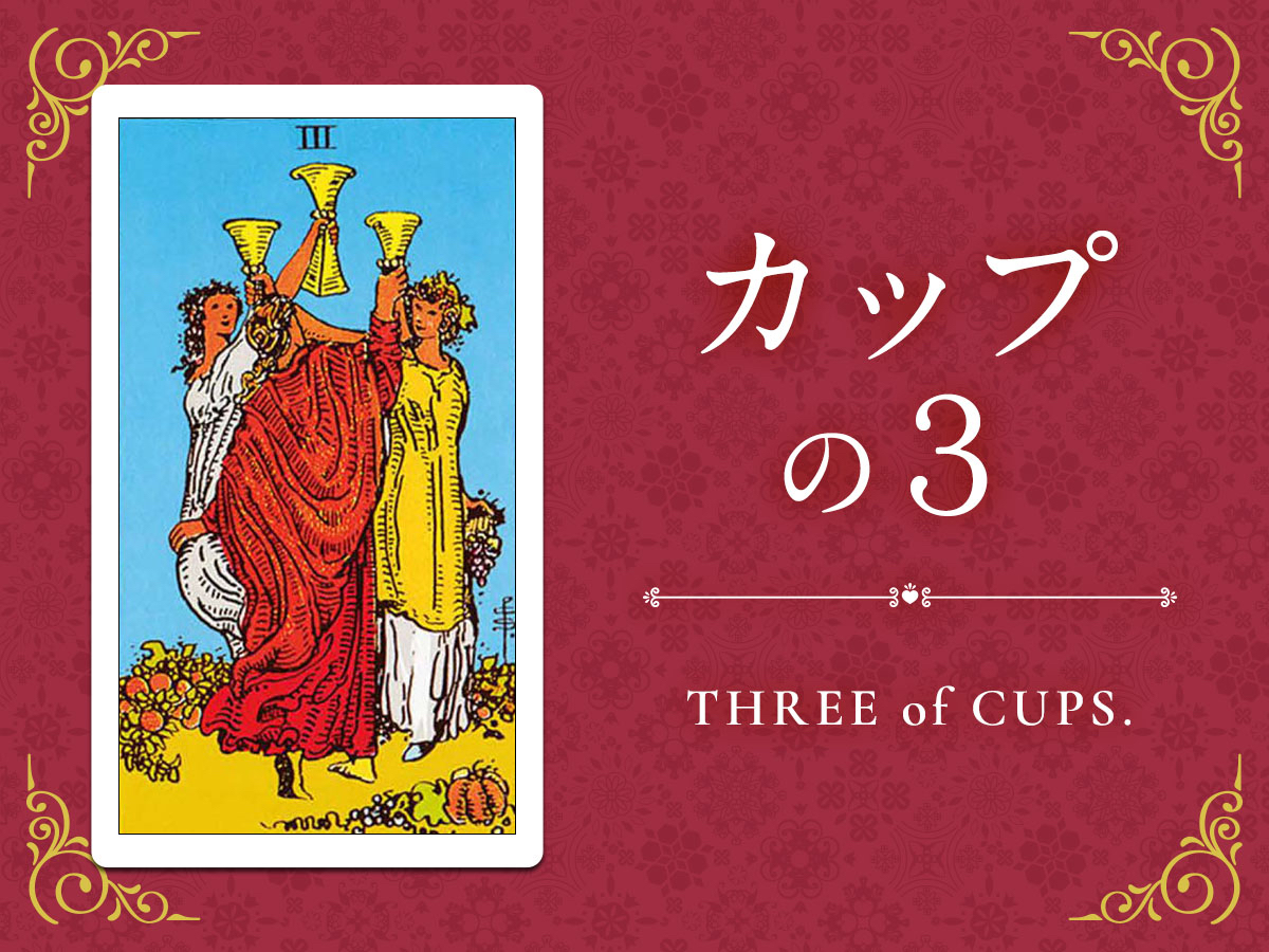 img_Twitter画像_デイリータロット_403_カップの３.jpg