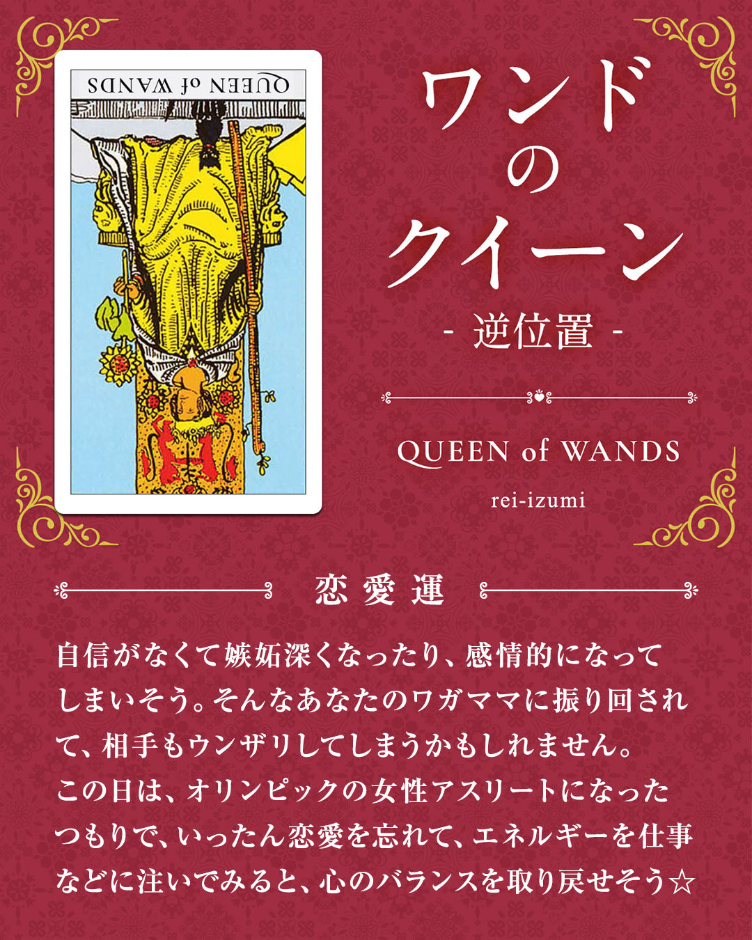 img_デイリータロット_恋愛運_113b_ワンドのクイーン_逆.jpg
