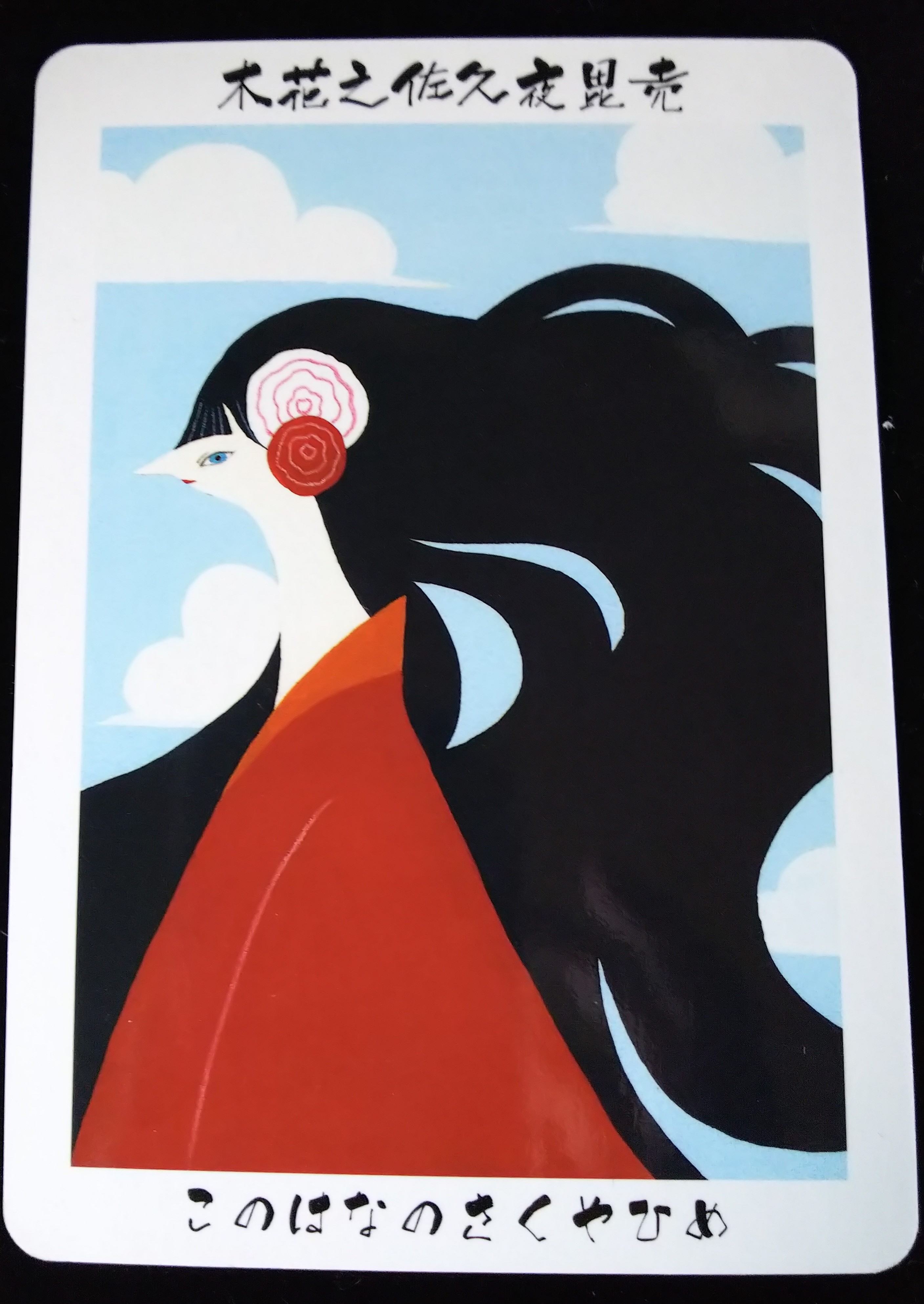 木花之佐久夜毘売命 このはなさくやひめ 宵小町 Coconalaブログ