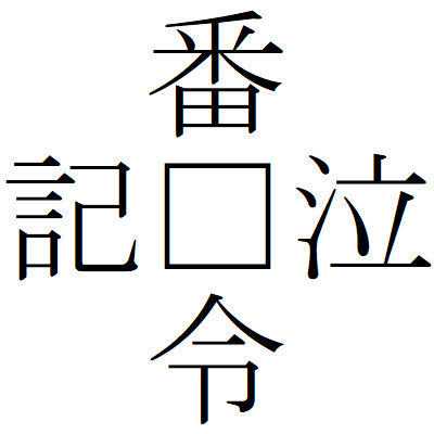 Kanji201029ー01.gif