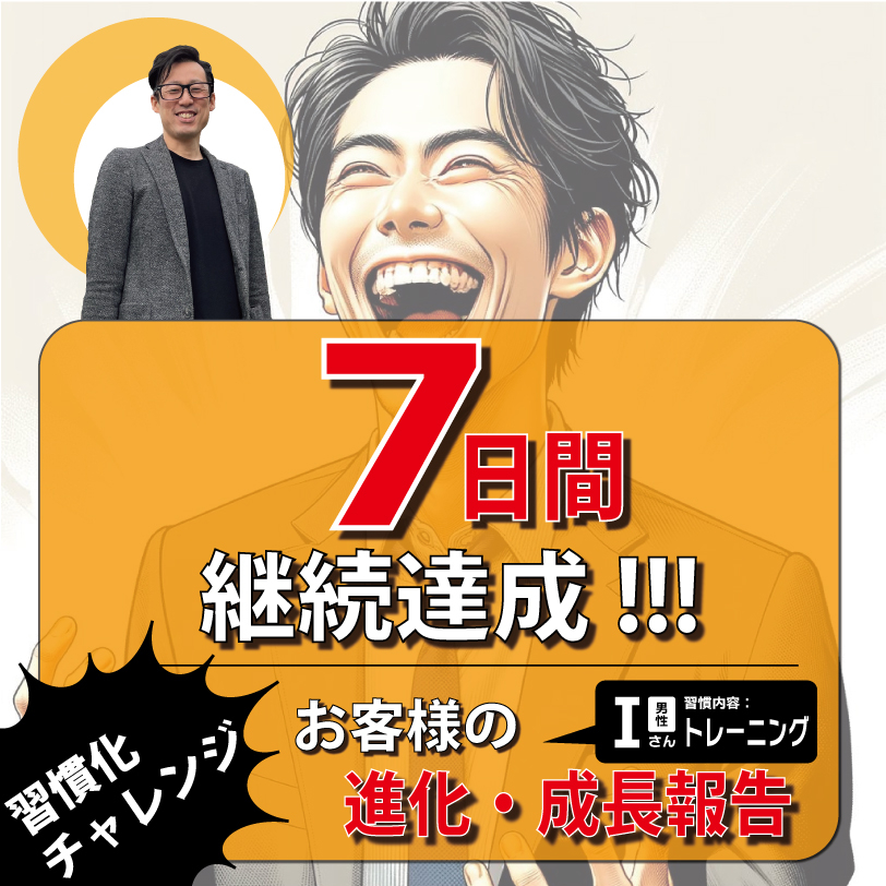 伊藤純一様(7日間達成)-1.jpg