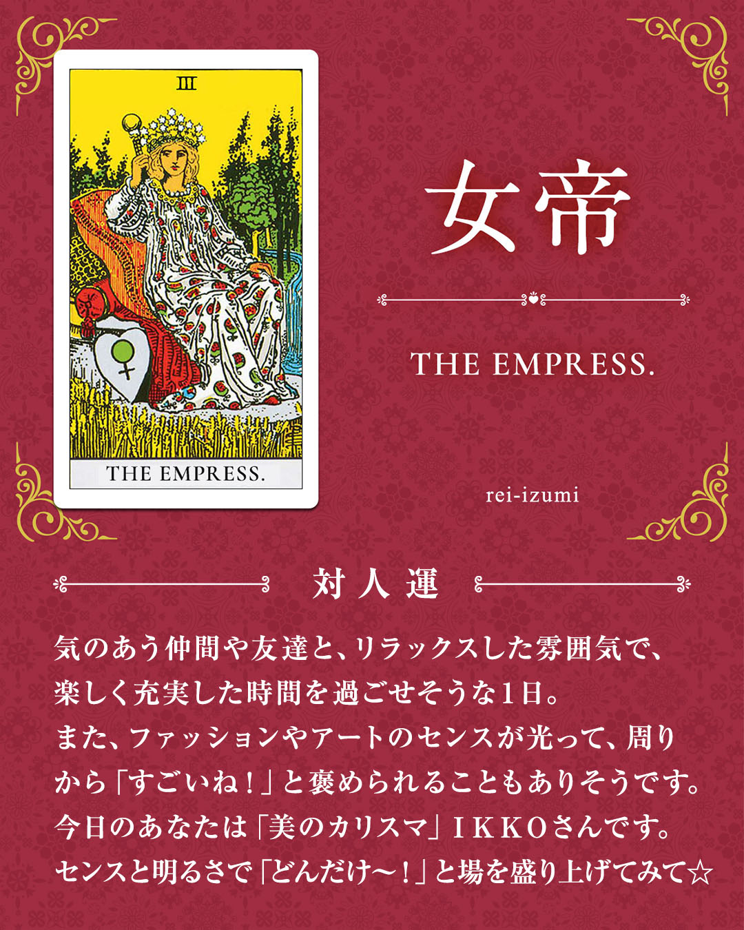 img_デイリータロット_対人運_003_女帝.jpg