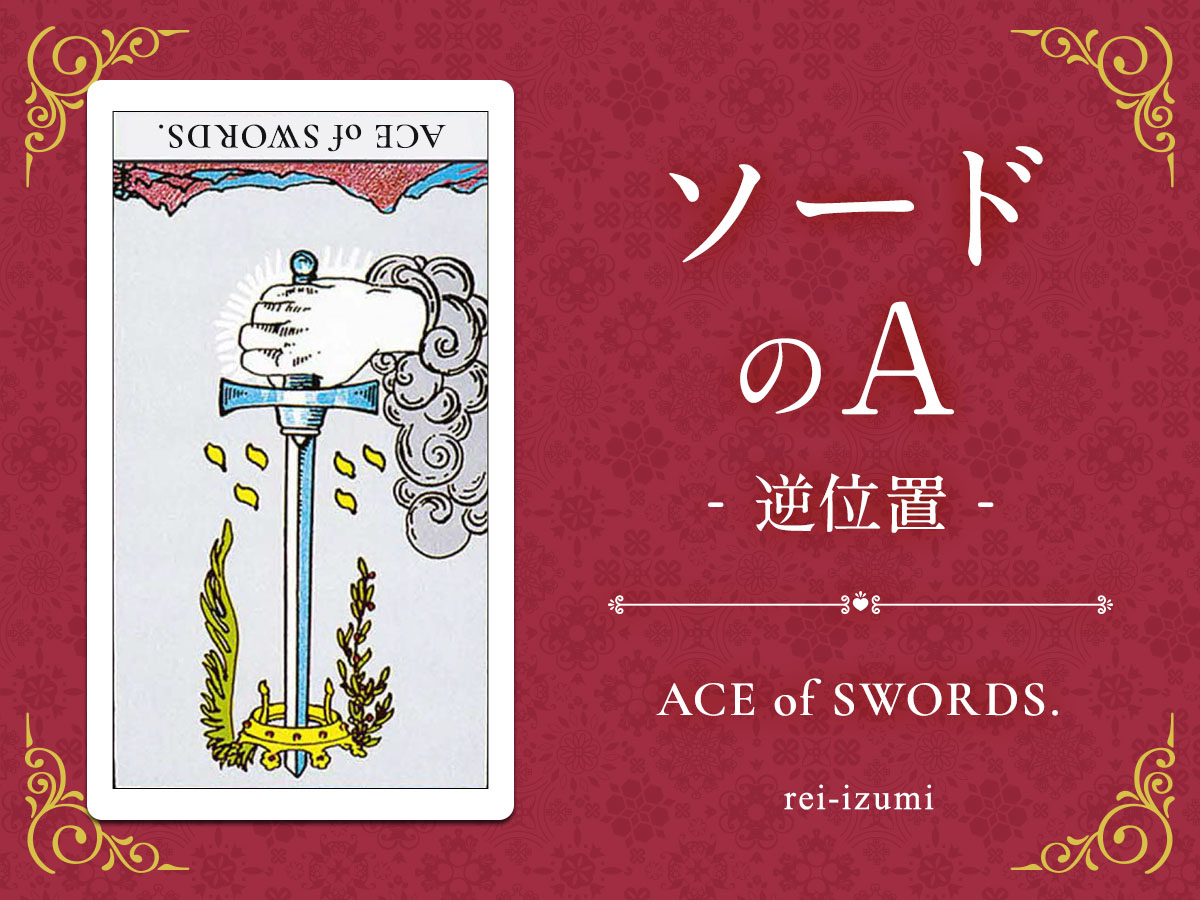 img_Twitter画像_デイリータロット_201b_ソードのA_逆.jpg