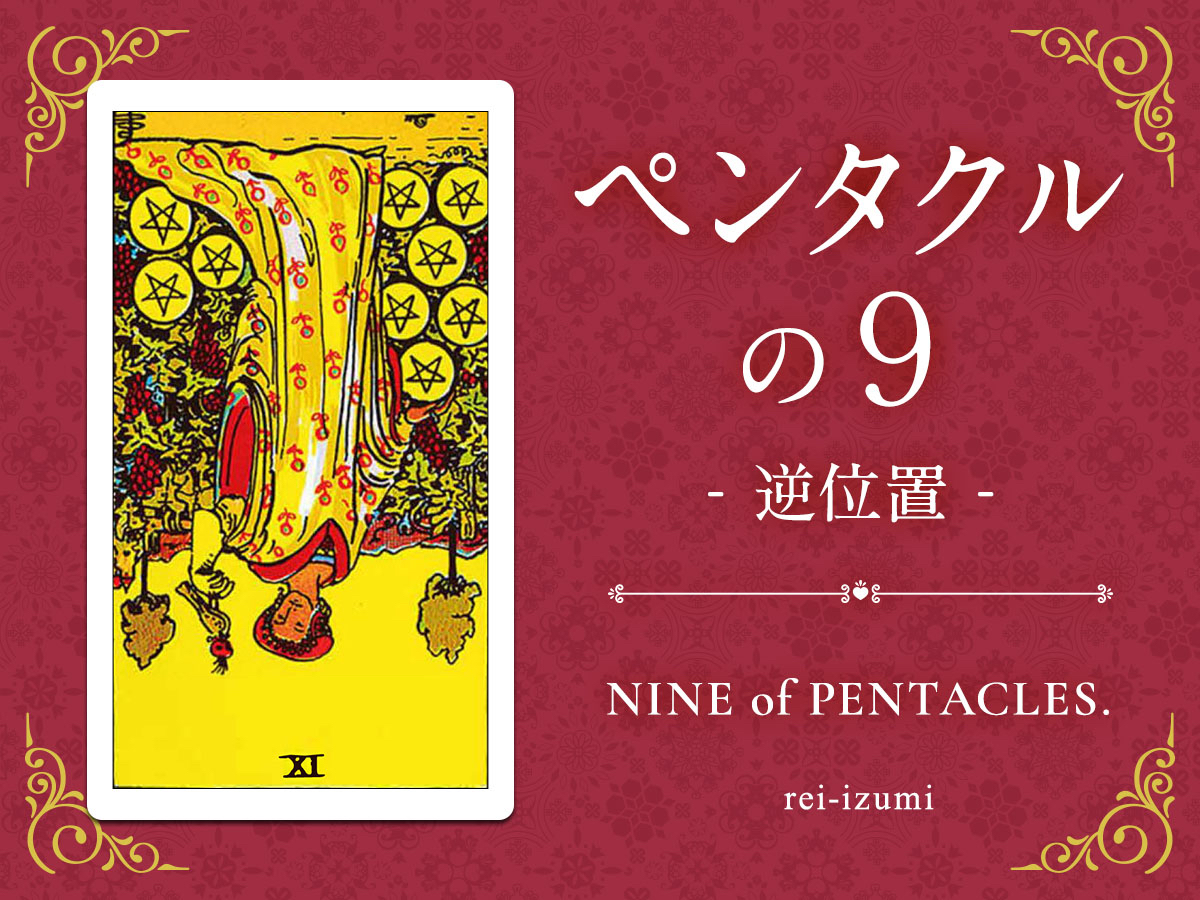 img_Twitter画像_デイリータロット_309b_ペンタクルの９_逆.jpg