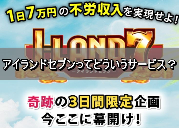アイランドセブンってどういうサービス？.jpg