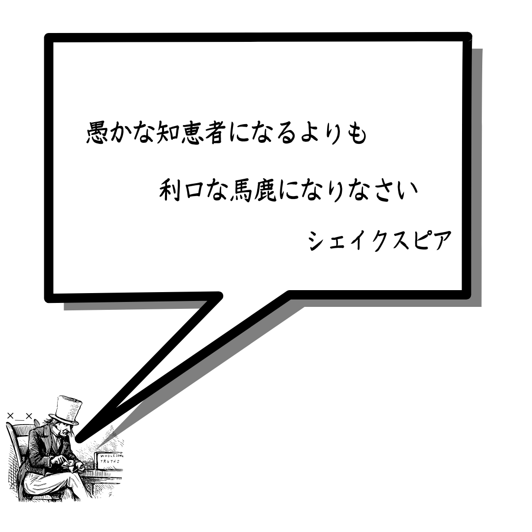 愚かな知恵者　格言.png