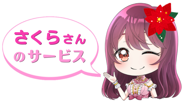 さくらさんのサービス.png