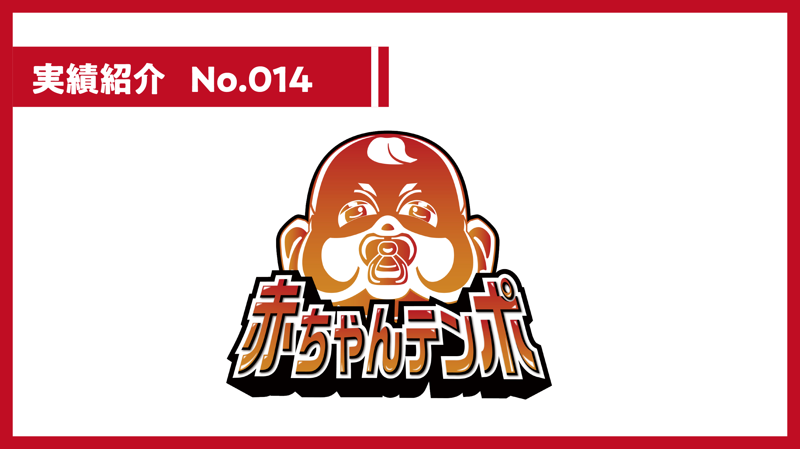 014実績紹介_アートボード 1.png