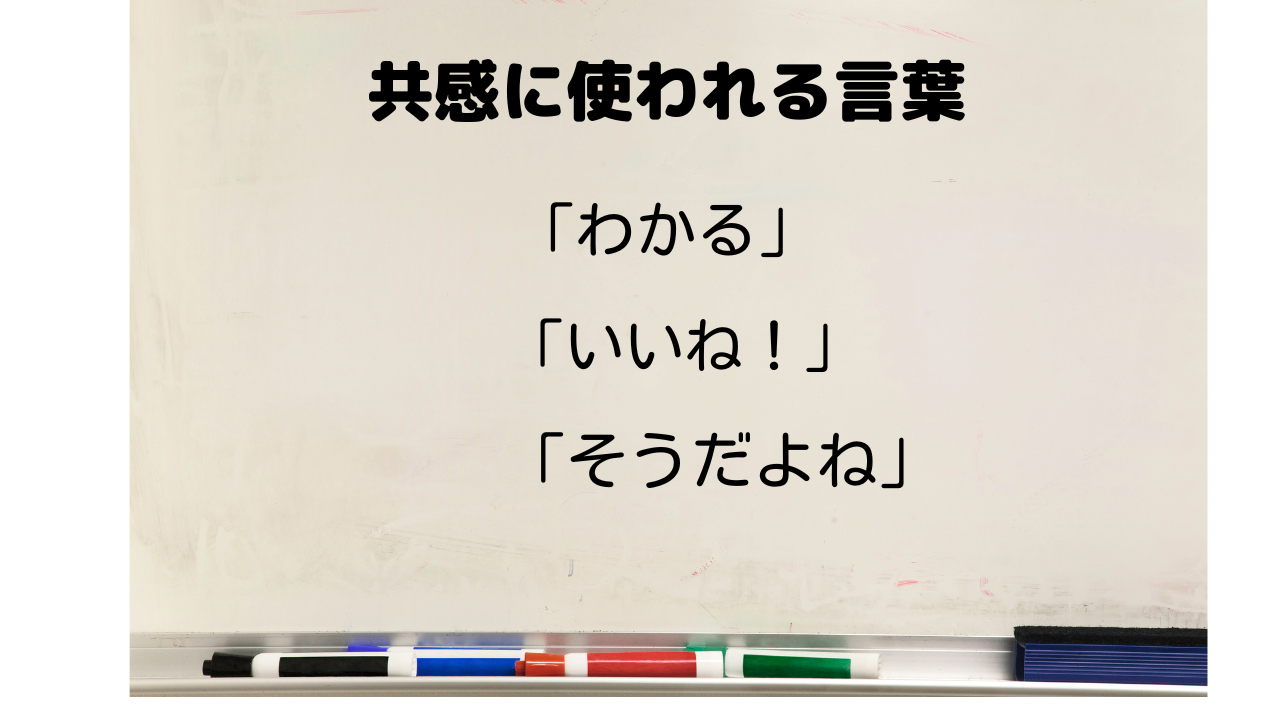 共感に使われる言葉.png