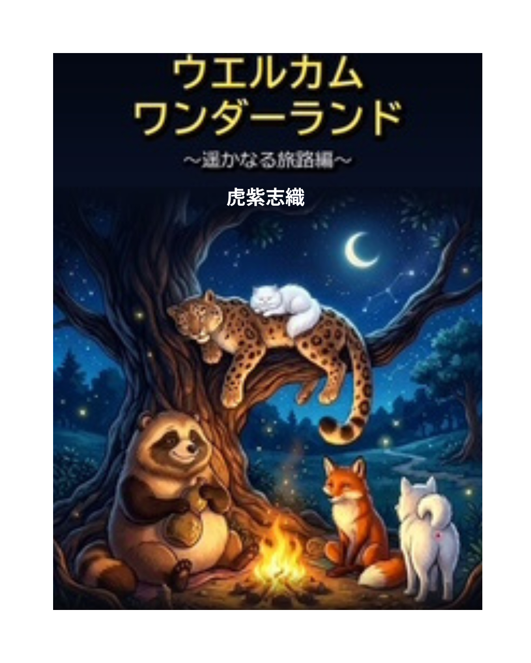 遥かなる旅路 (1).png