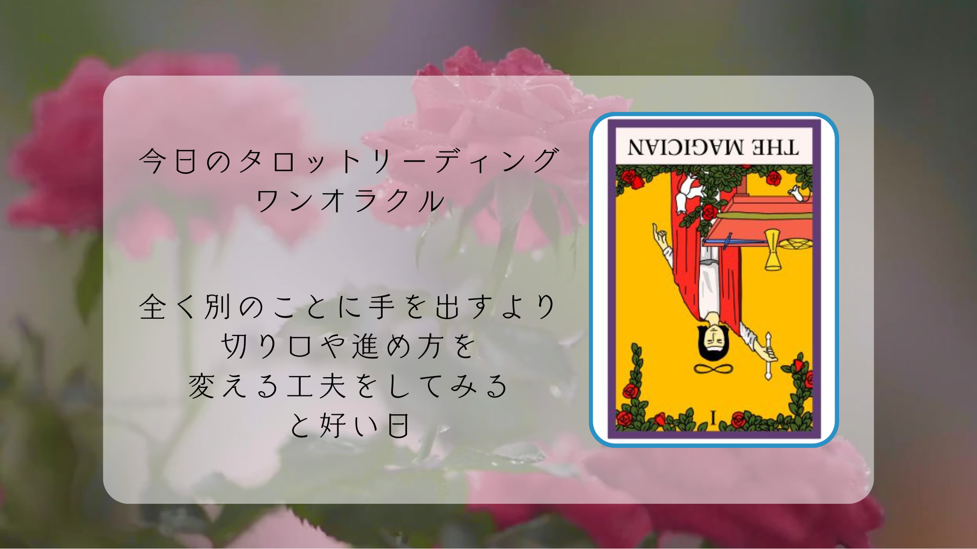 2026.4.10 魔術師の逆位置.png