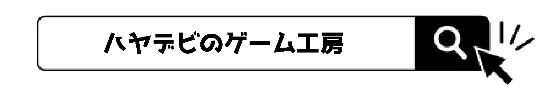 検索バー_ハヤデビのゲーム工房.png