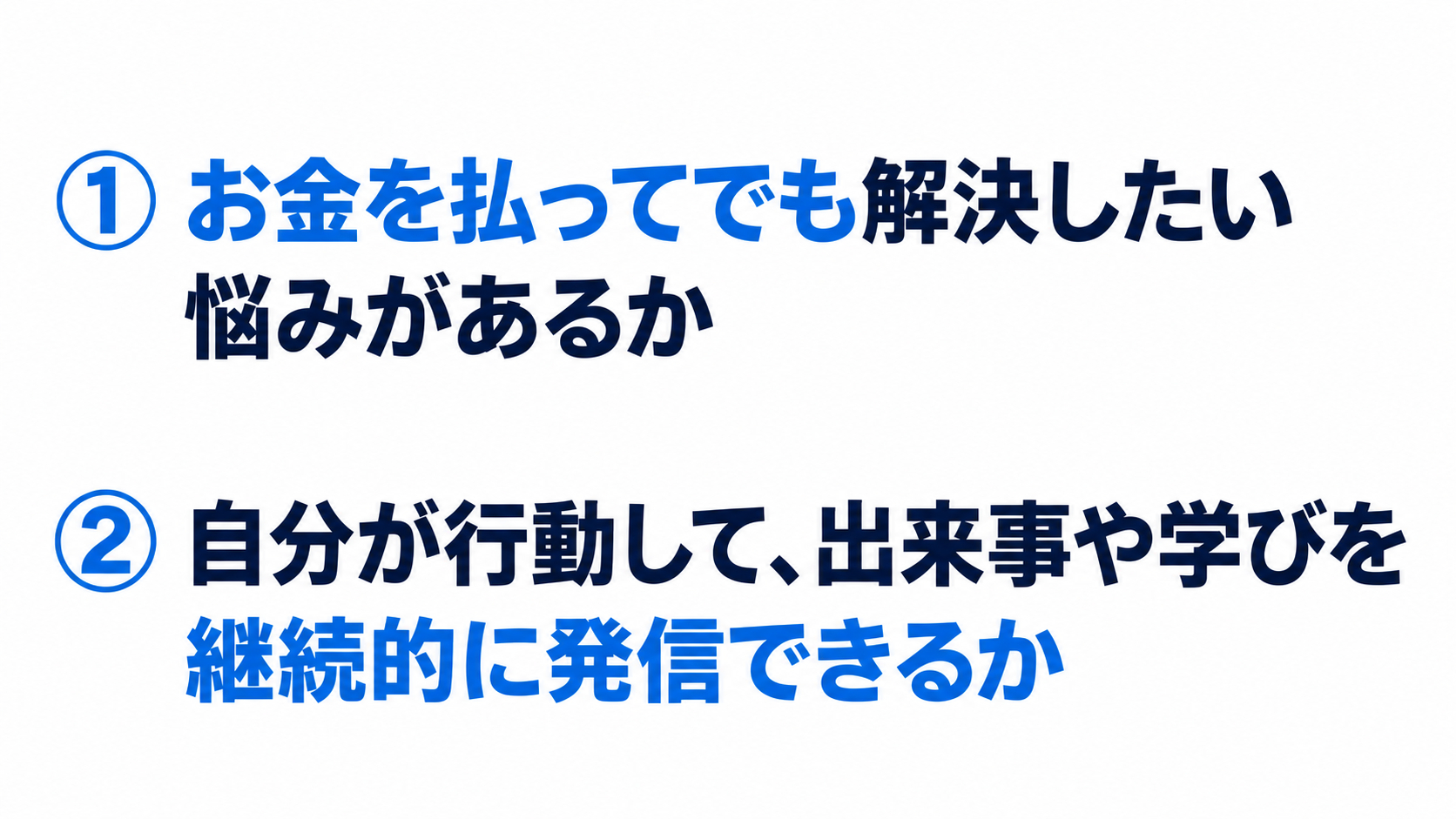 事業を見極める二つの条件.png