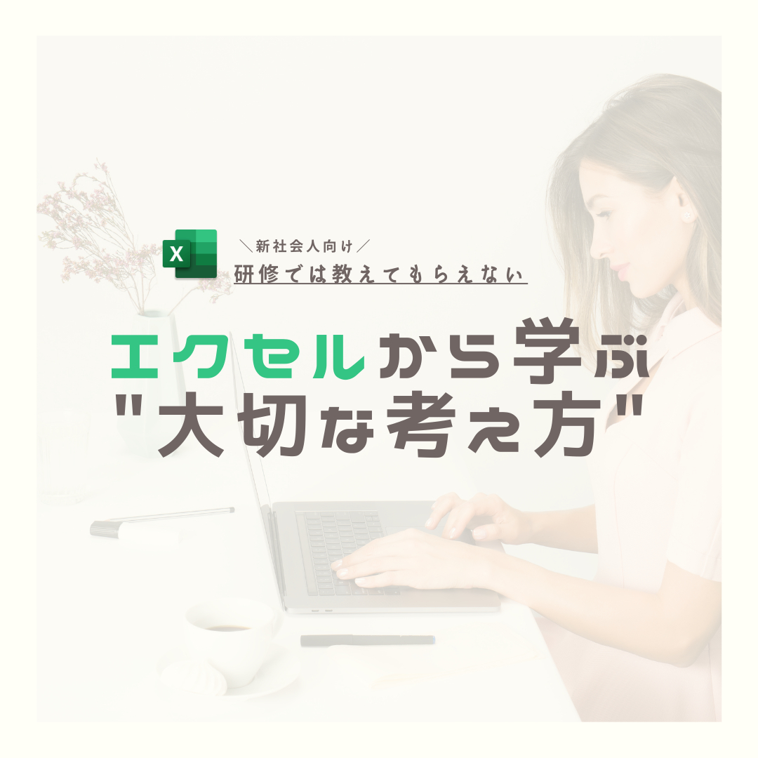エクセルから学ぶ大切な考え方1.png