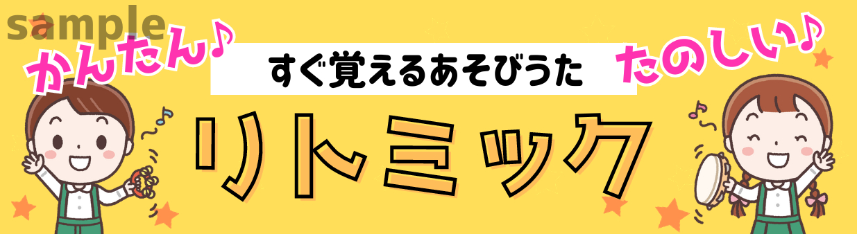 すぐ覚えるあそびうたリトミック.png