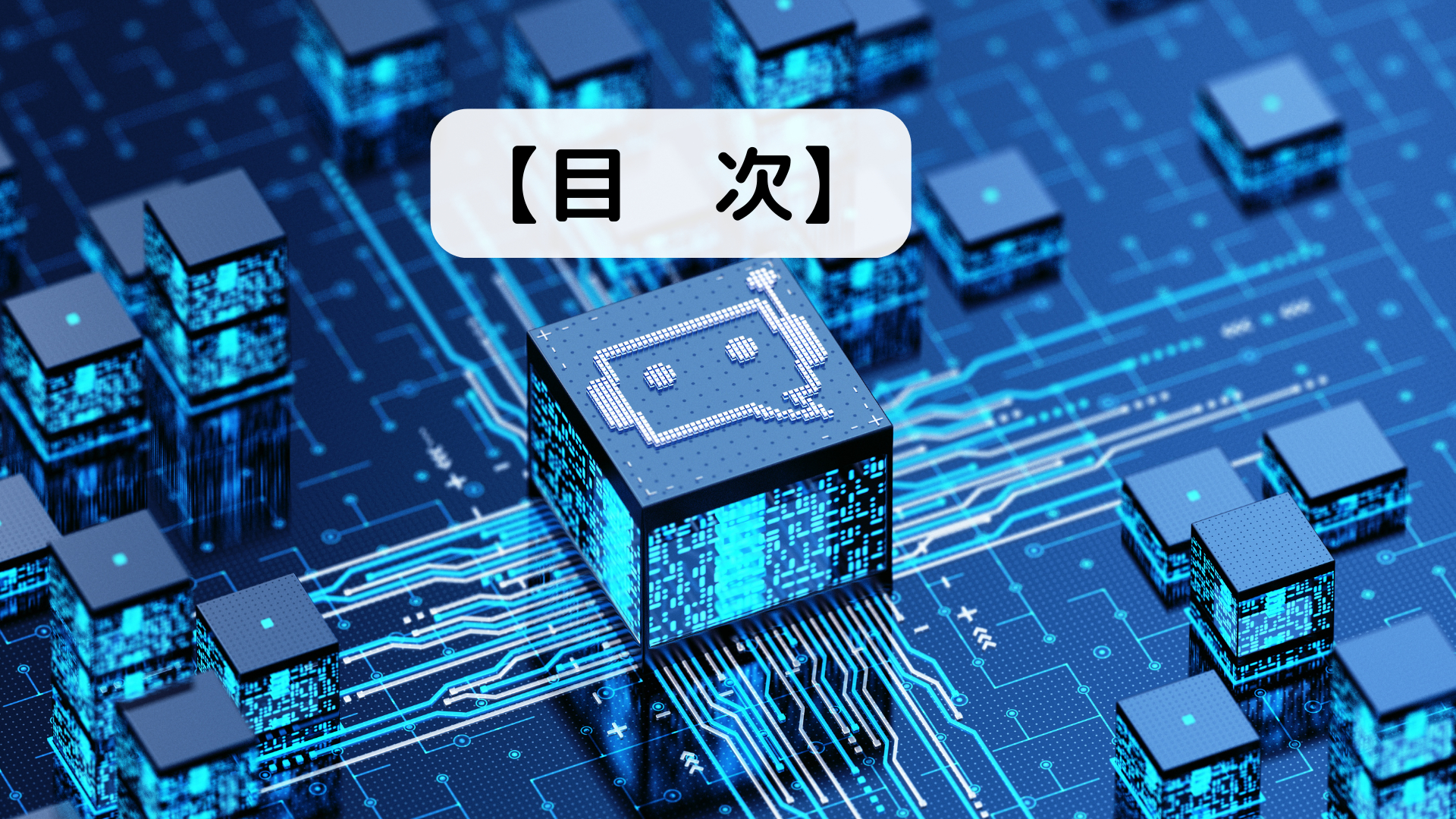 【目 次】.png