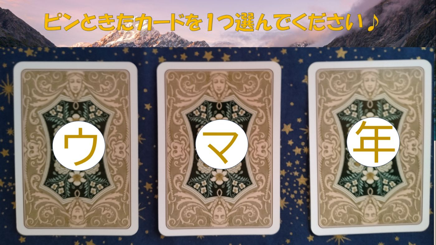 午年　占い.jpg