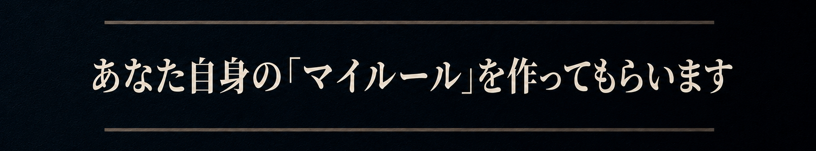 あなた自身の「マイルール」を作ってもらいます.png