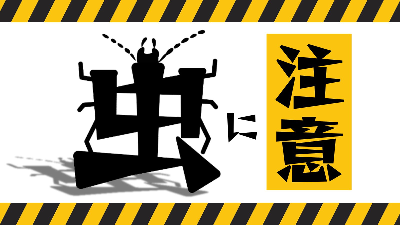 虫に注意.png