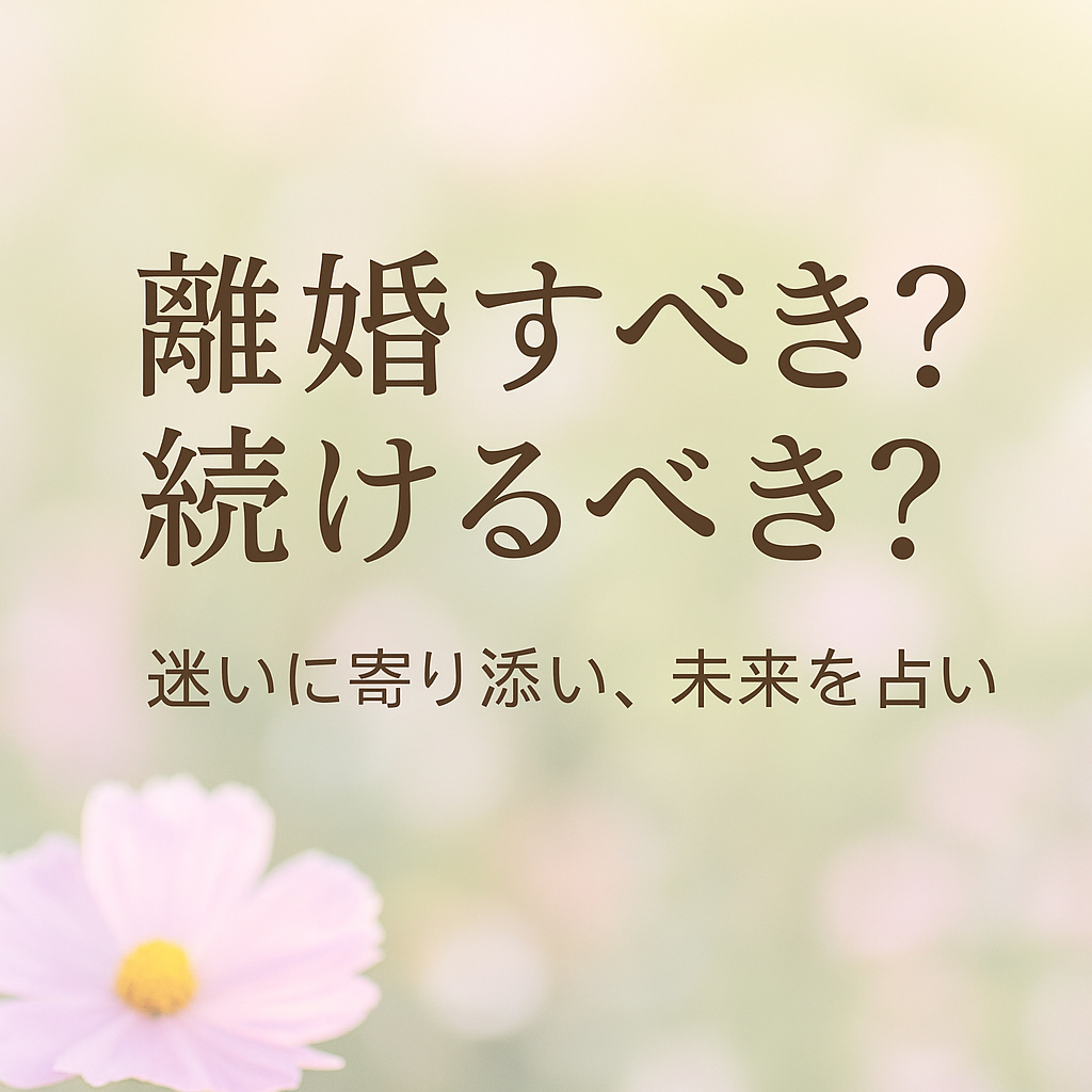 離婚すべきか、続けるべきか.png