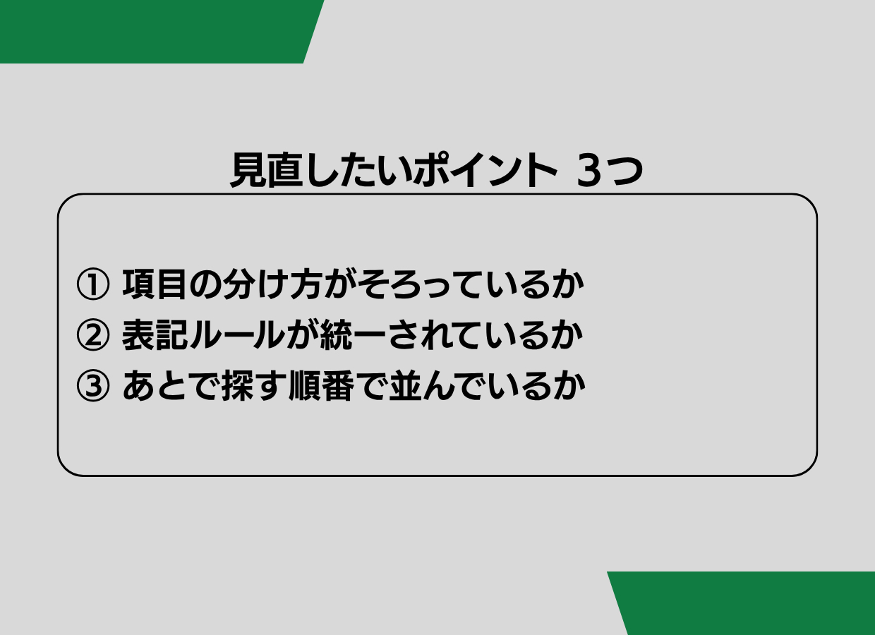 バラバラのデータを 整理する前に決めたいこと - 2.png