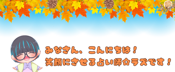 みなさん、こんにちは! 笑顔にさせる占い師☆ラズです!.png