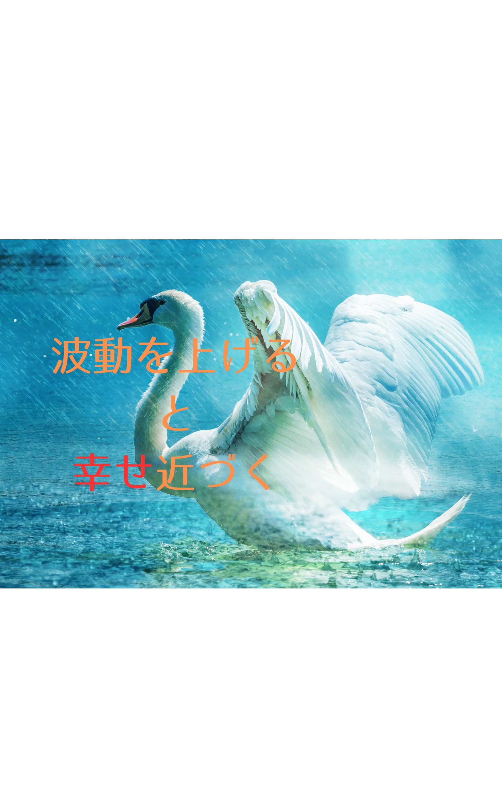波動上げると幸せ近づく.png