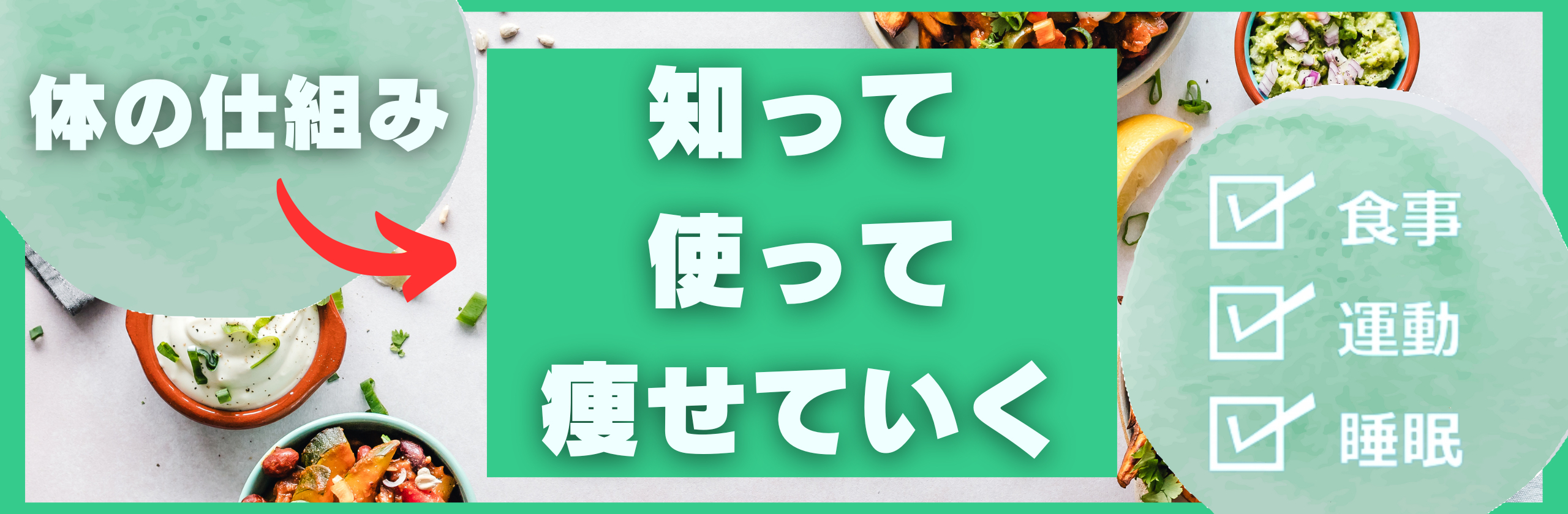 知って 使って 痩せていく.png
