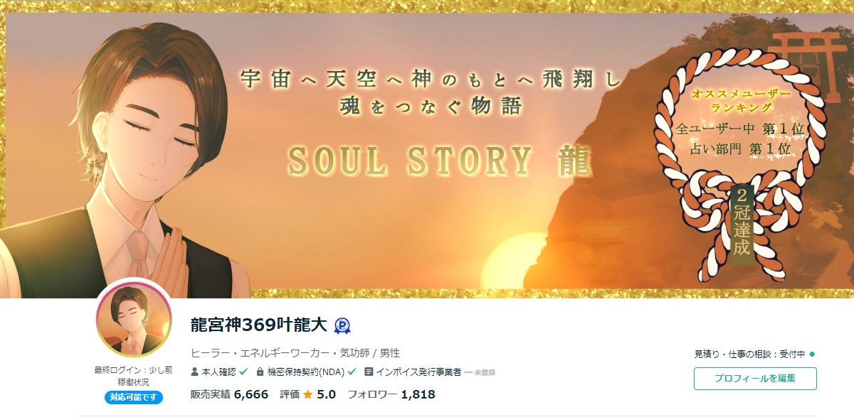 龍宮神369叶龍大　ココナラ販売件数6666ありがとうございます.png