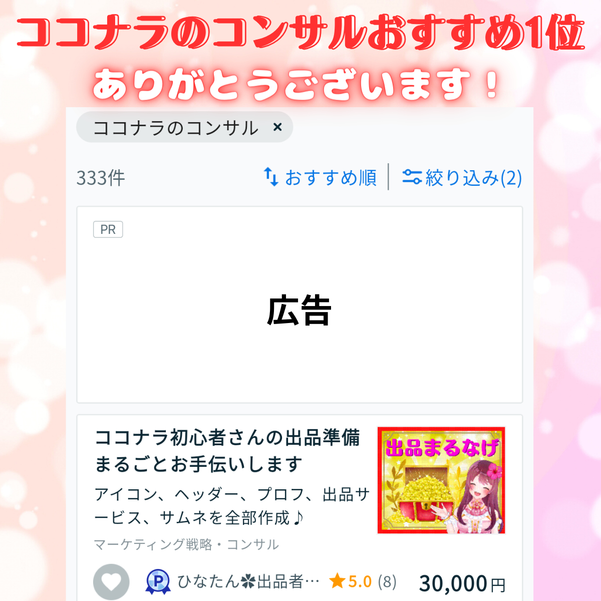ココナラのコンサルおすすめ1位.png