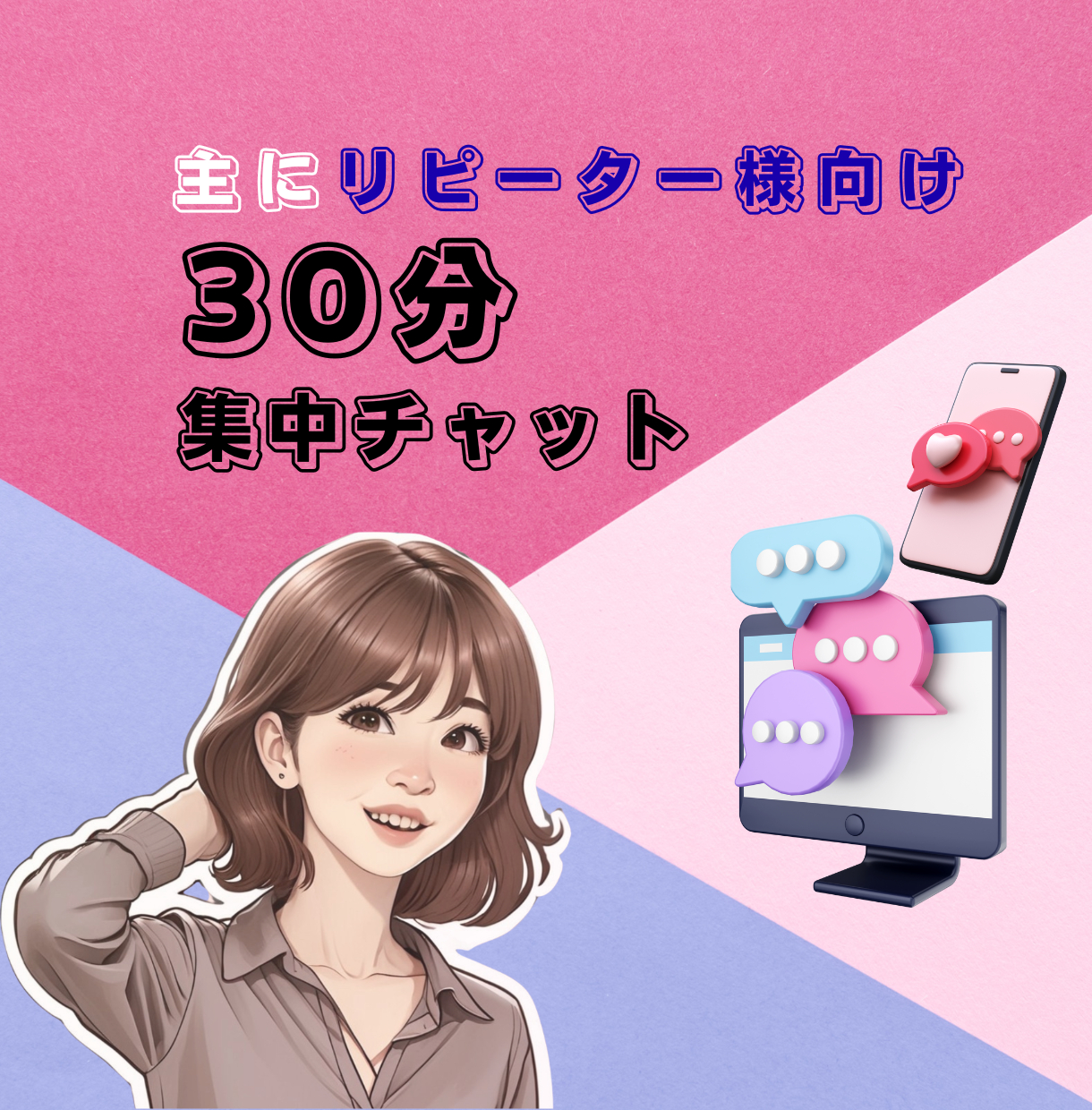 30分チャット0928修正.png