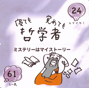 24-61 寝ても覚めても哲学者_S.png