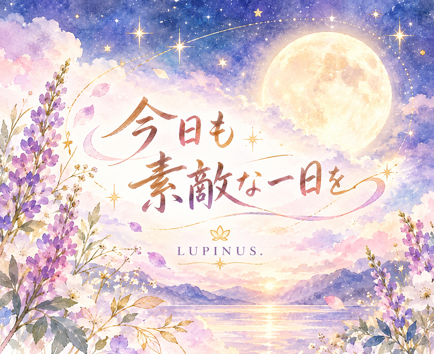 月夜に咲く、素敵な一日を.png
