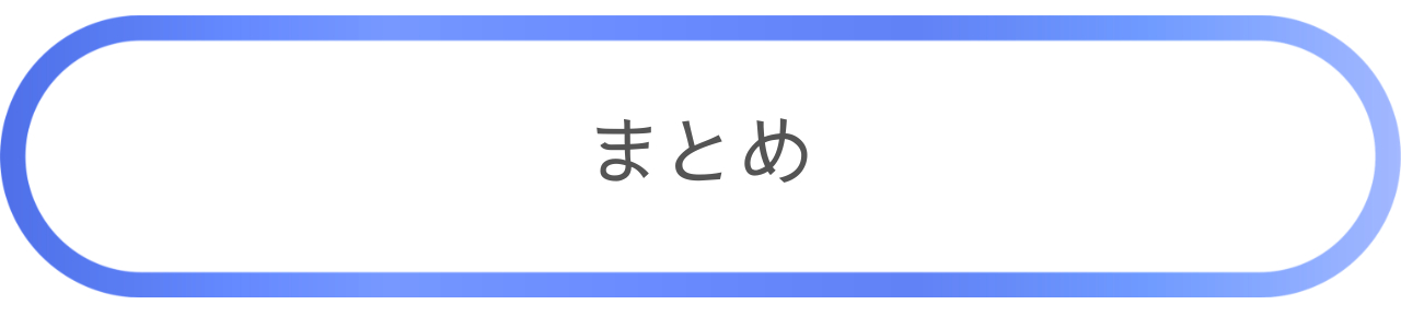 まとめ.png