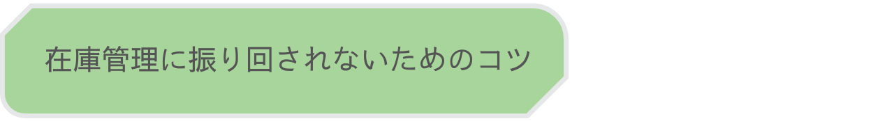 在庫管理に振り回されないコツ.png