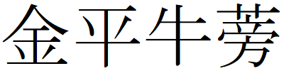 Kanji201225-17.gif