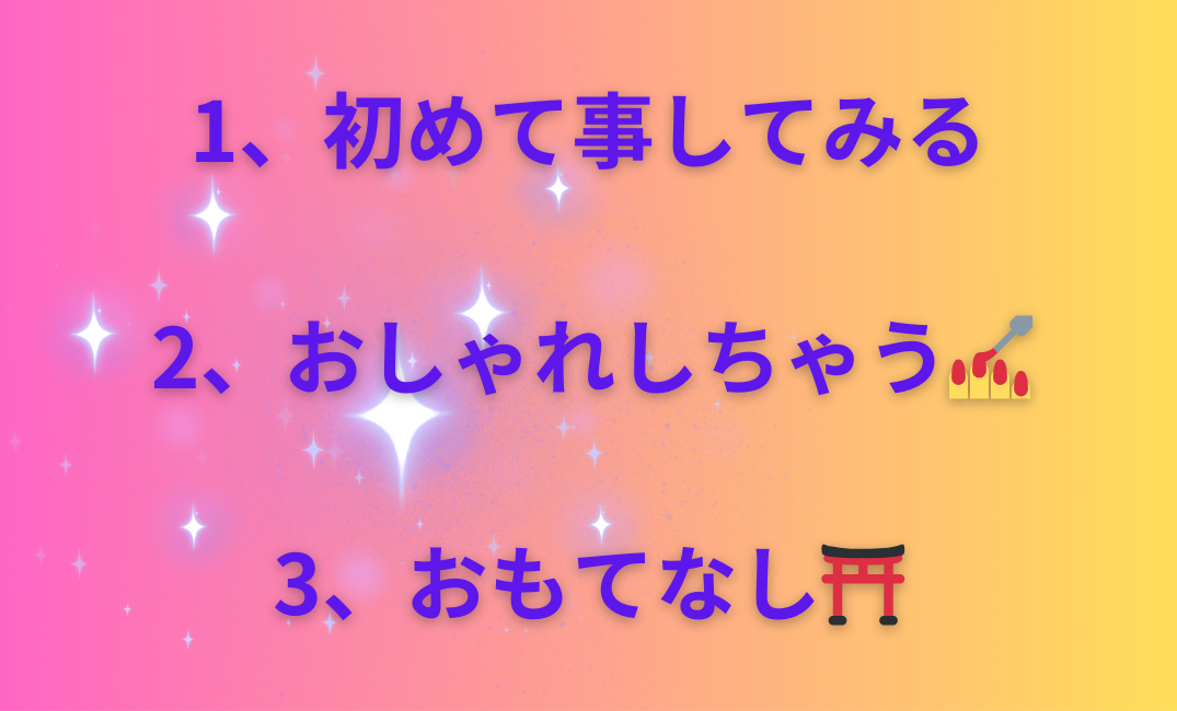 1、初めて事してみる 2、おしゃれしちゃう💅 3、おもてなし⛩️_png.png