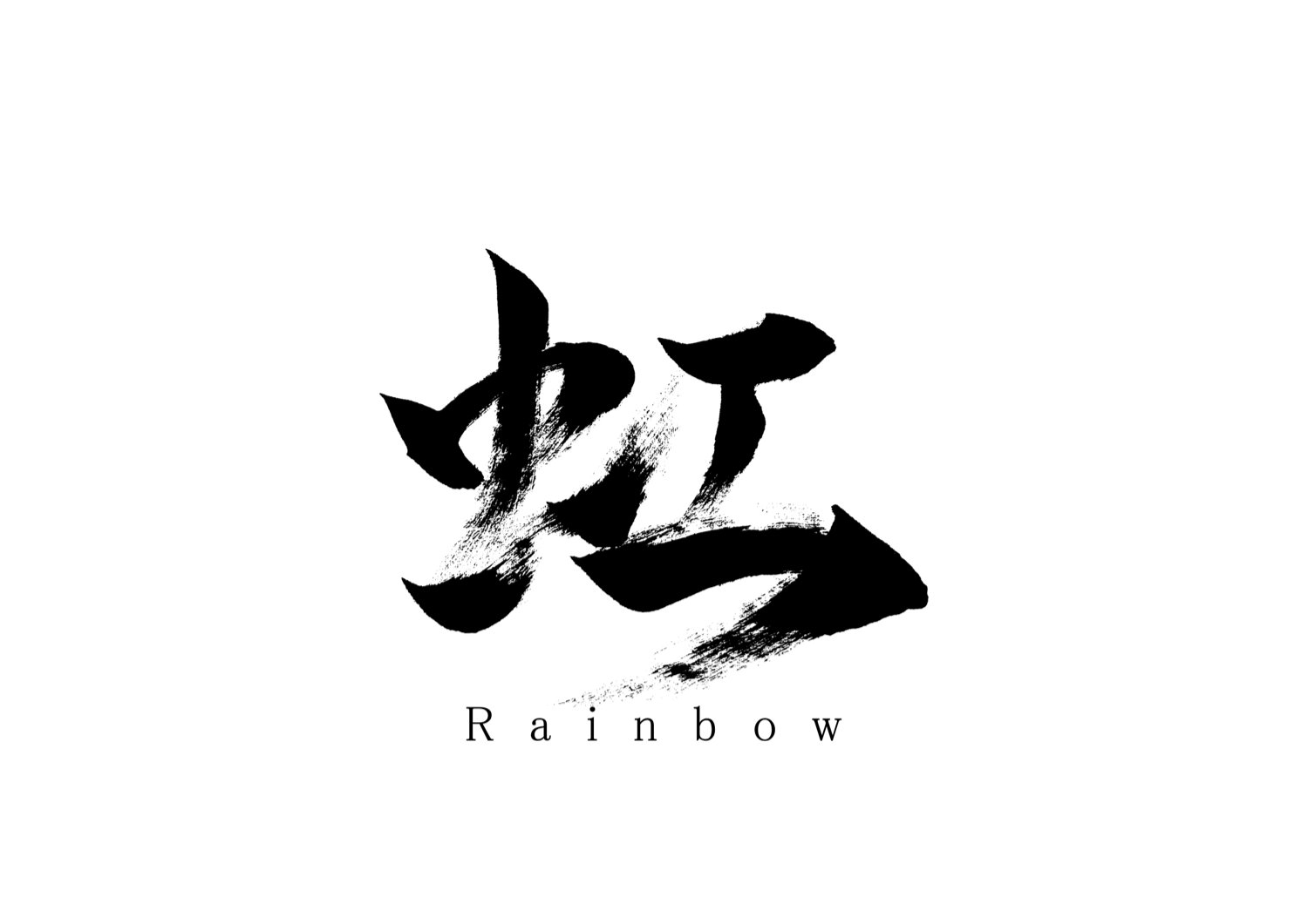虹.jpg