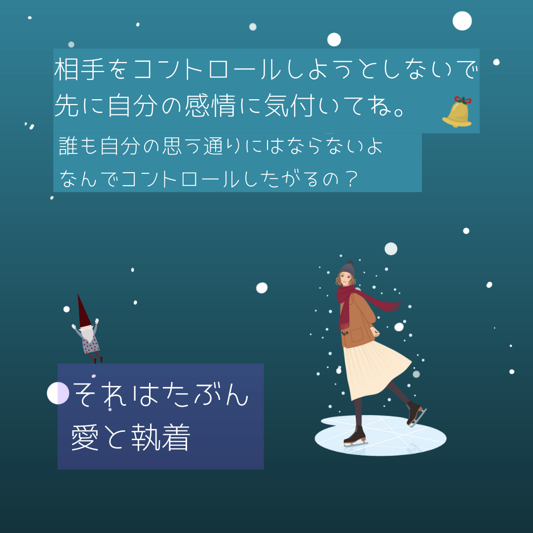 相手をコントロールしようとしないで 自分の感情にさきにきづいて (1).png