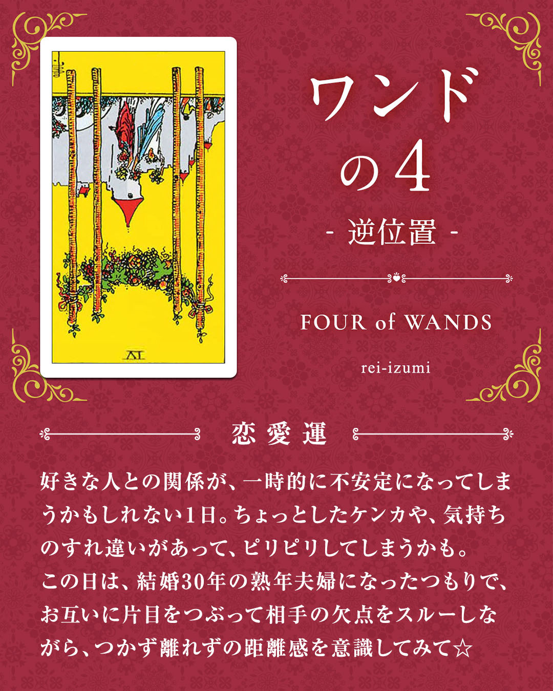 104b_ワンドの４_逆_02_恋愛運.jpg