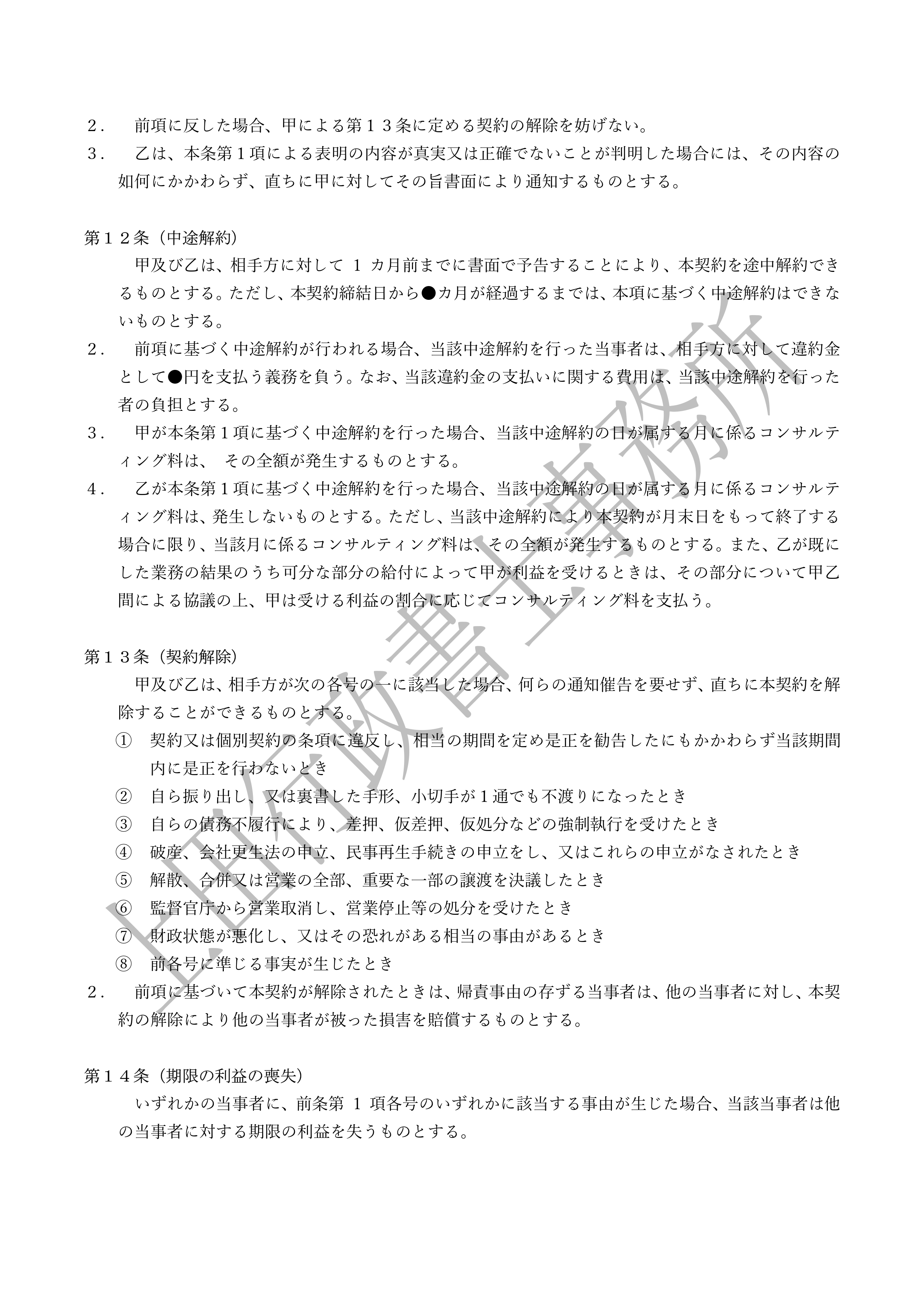 コンサルティング業務委託契約書 (4).jpg