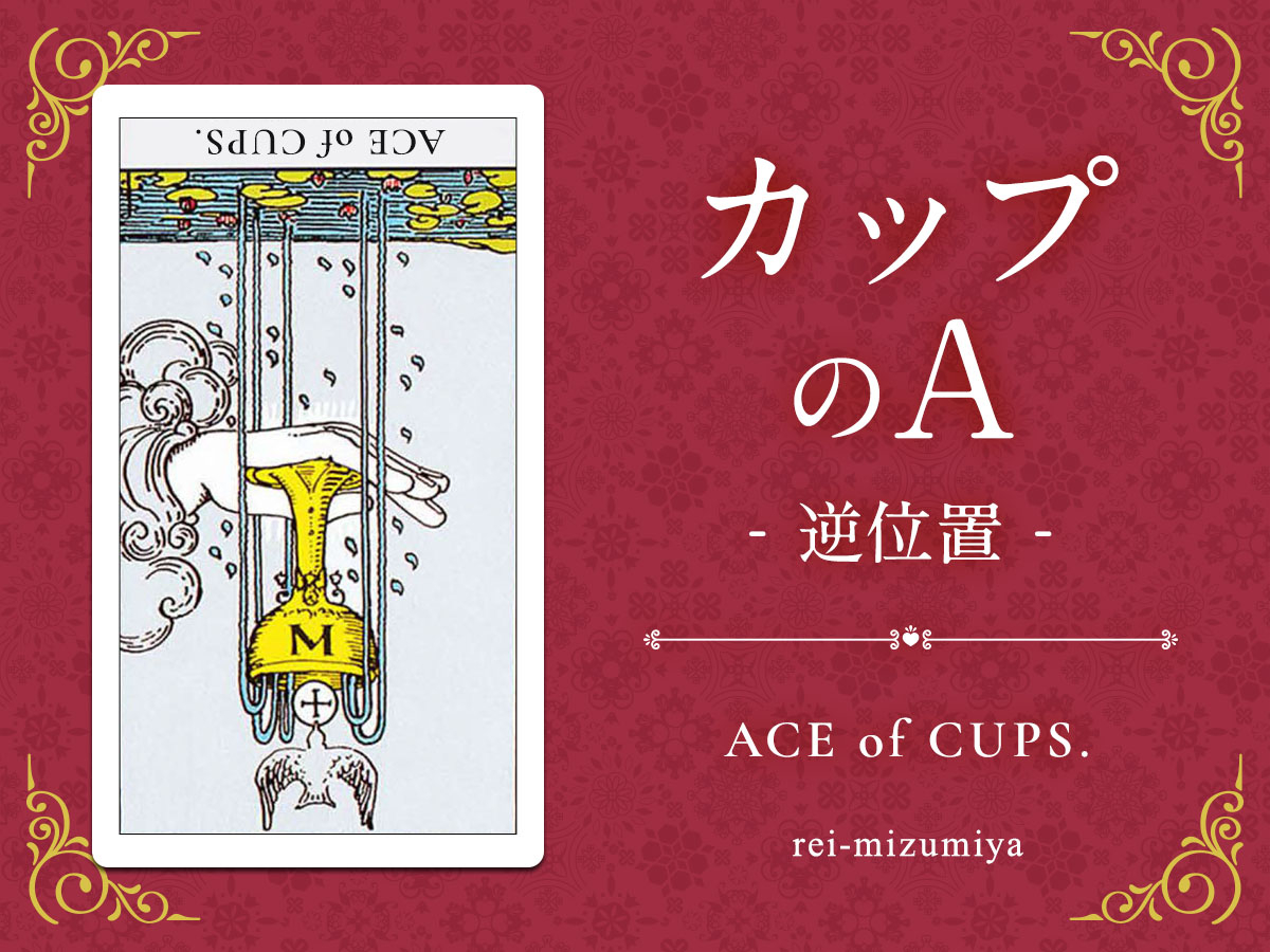 401b_カップのA_逆_img_デイリータロット_X.jpg