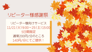 リピーター様感謝祭2023.11.21~25(2).png