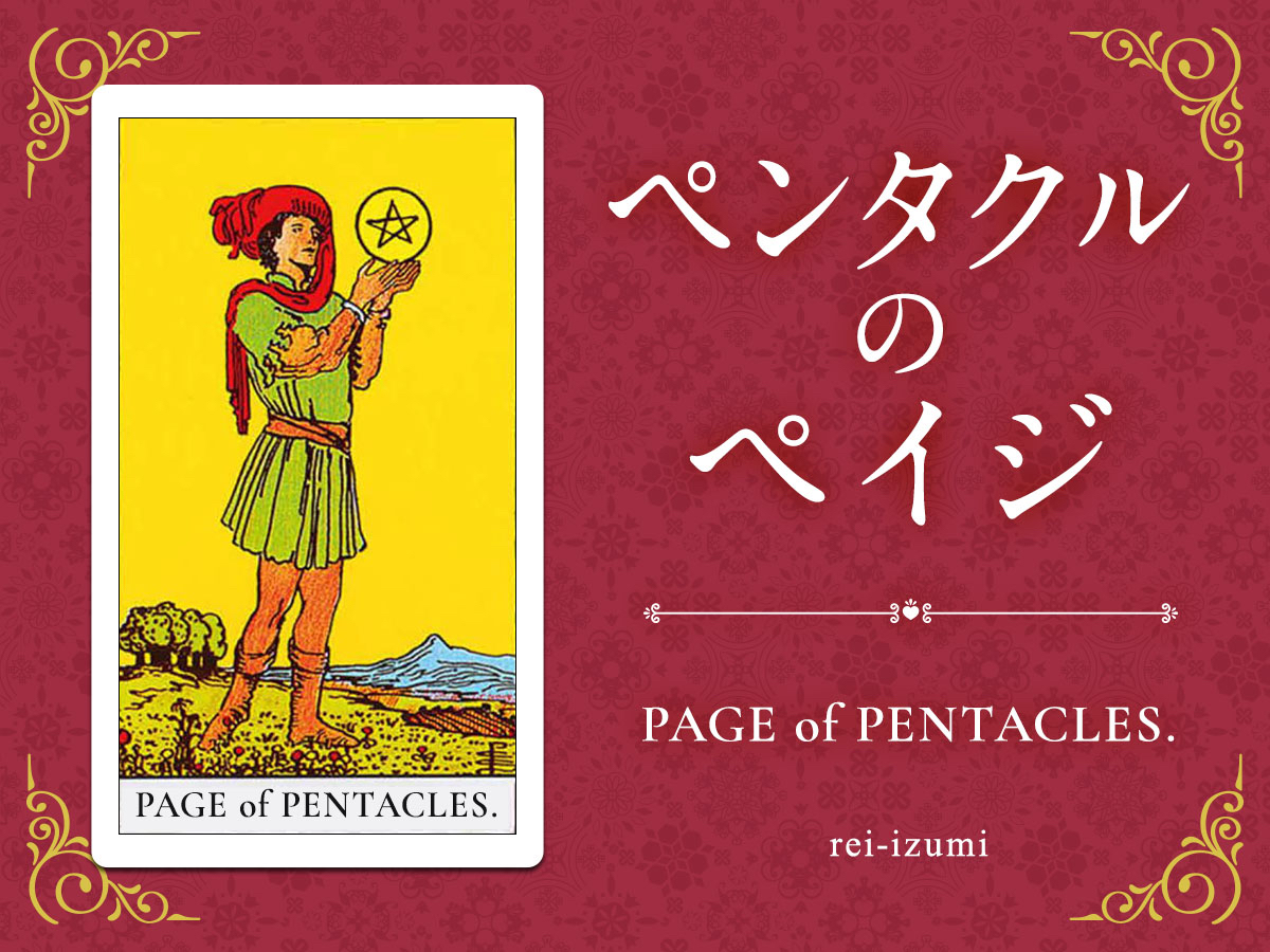 img_Twitter画像_デイリータロット_311_ペンタクルのペイジ.jpg