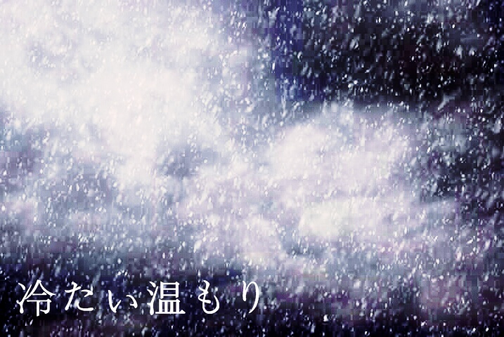 「冷たい温もり」ジャケット.jpg